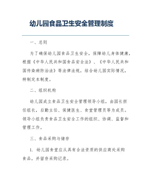 幼儿园食品卫生安全管理制度