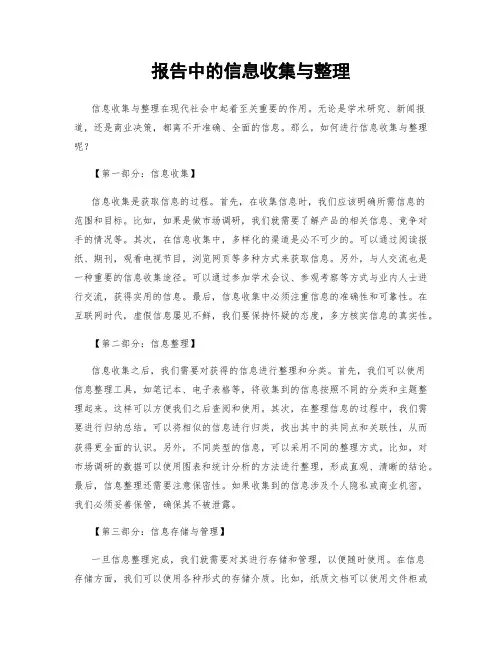 报告中的信息收集与整理