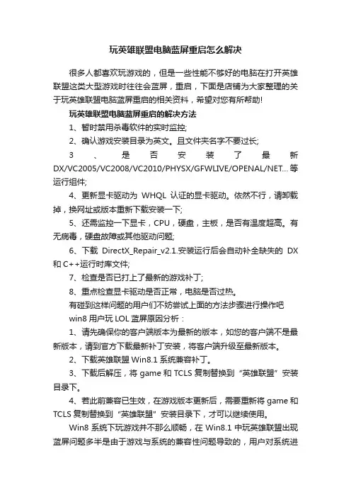 玩英雄联盟电脑蓝屏重启怎么解决