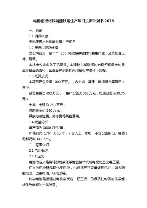 电池正极材料磷酸铁锂生产项目投资计划书2016