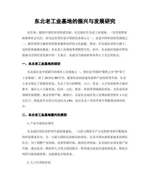 东北老工业基地的振兴与发展研究