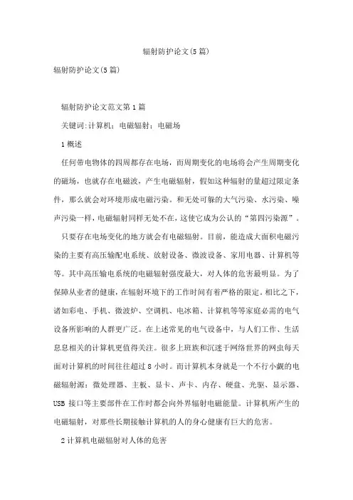 辐射防护论文(5篇)