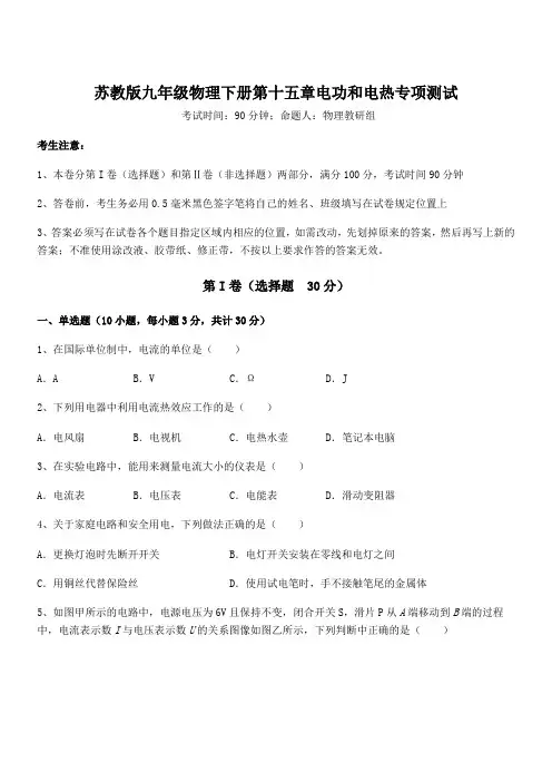 最新苏教版九年级物理下册第十五章电功和电热专项测试试题(含答案及详细解析)
