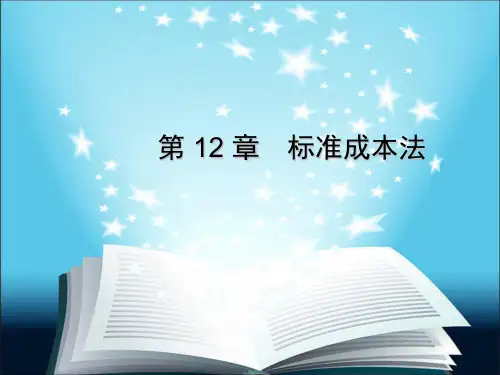 第 12 章标准成本法