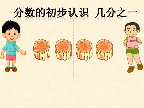 三年级下册数学课件-8.1分数的初步认识几分之一｜冀教版13页