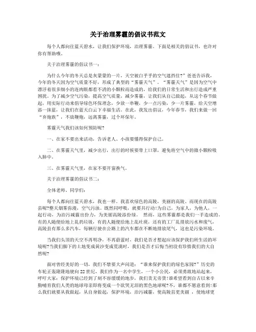 关于治理雾霾的倡议书范文