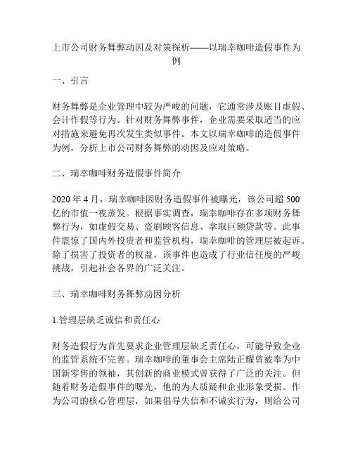上市公司财务舞弊动因及对策探析——以瑞幸咖啡造假事件为例