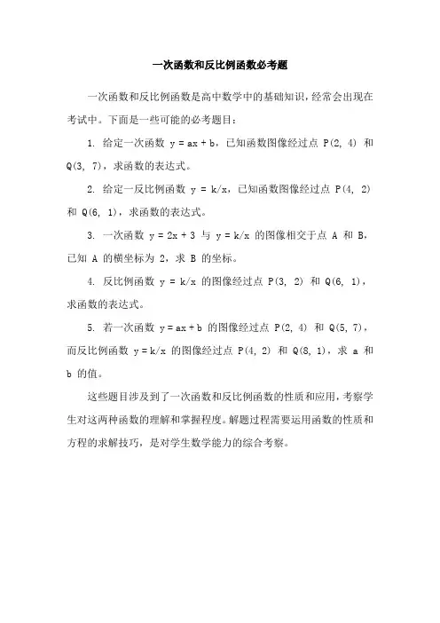 一次函数和反比例函数必考题