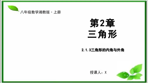 湘教版八年级数学上册2.三角形的内角与外角课件