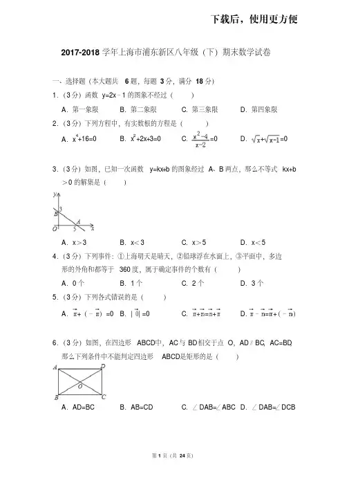 【精品】2017-2018学年上海市浦东新区八年级(下)期末数学试卷