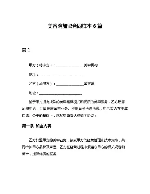 美容院加盟合同样本6篇