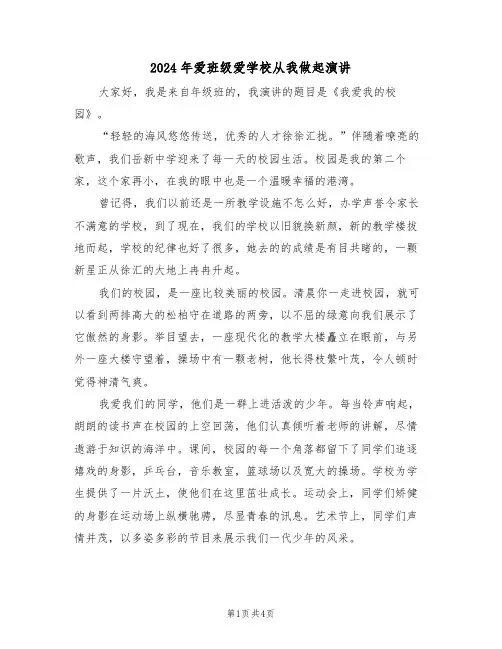 2024年爱班级爱学校从我做起演讲(二篇)