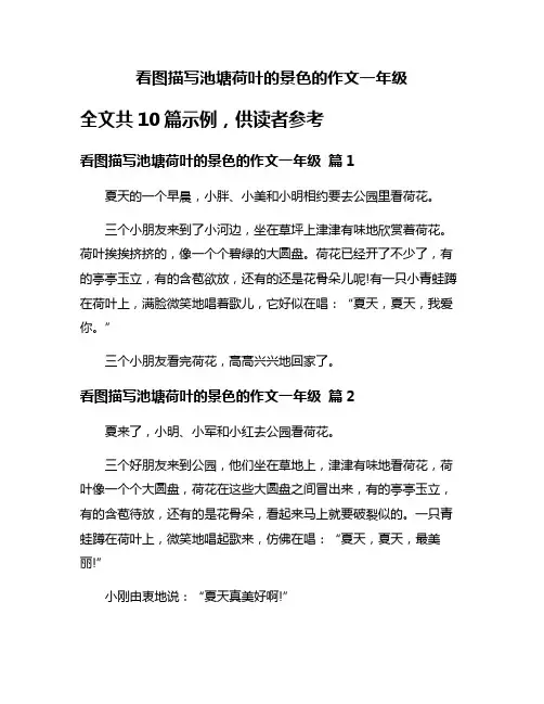 看图描写池塘荷叶的景色的作文一年级
