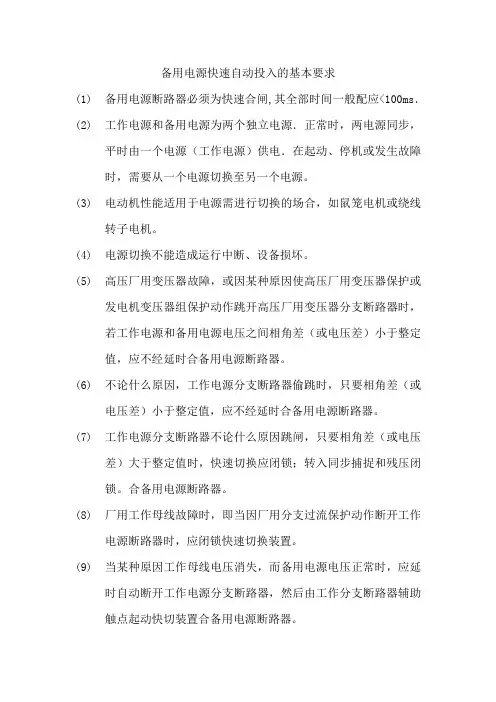 备用电源快速自动投入的基本要求
