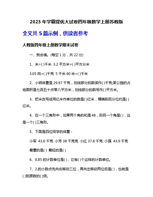 2023年学霸提优大试卷四年级数学上册苏教版