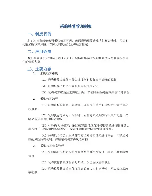 采购核算管理制度