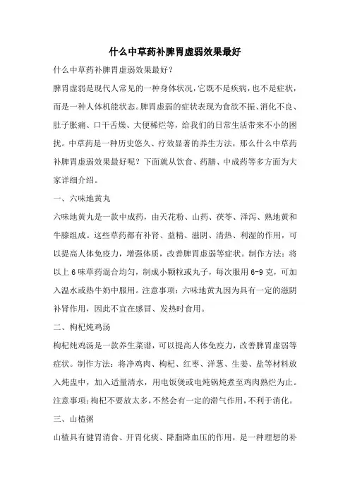 什么中草药补脾胃虚弱效果最好