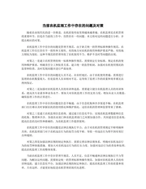 当前农机监理工作中存在的问题及对策