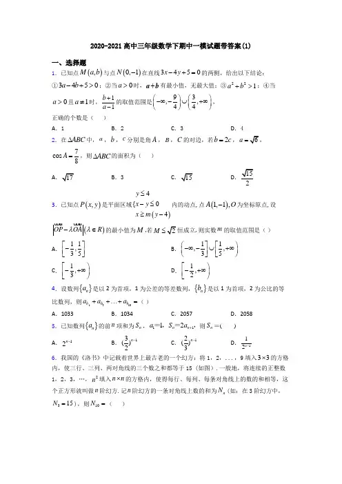 2020-2021高中三年级数学下期中一模试题带答案(1)