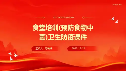 食堂培训(预防食物中毒)卫生防疫课件