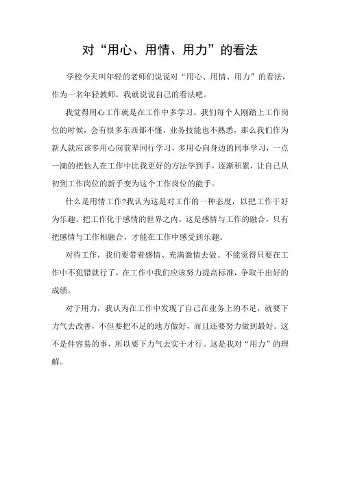 我对用心用情用力的理解