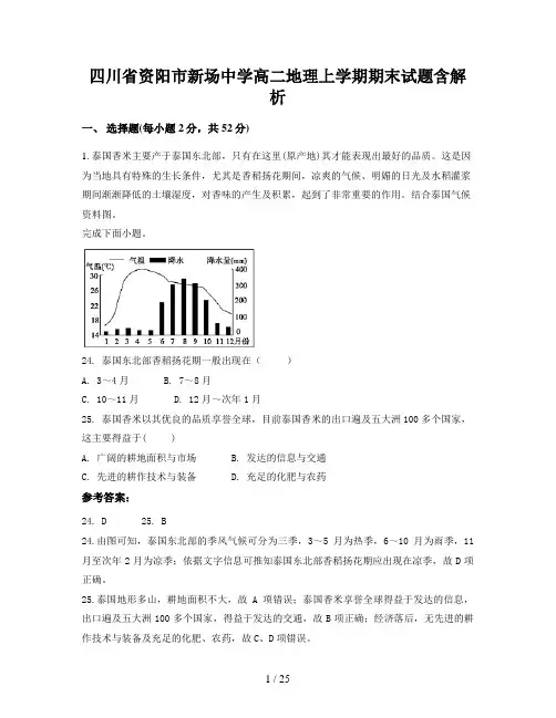 四川省资阳市新场中学高二地理上学期期末试题含解析