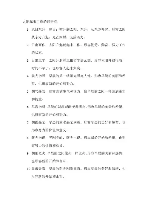 太阳起来工作的词语