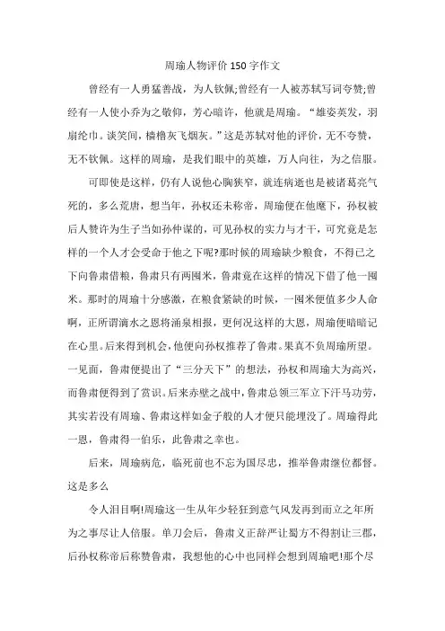 周瑜人物评价150字作文