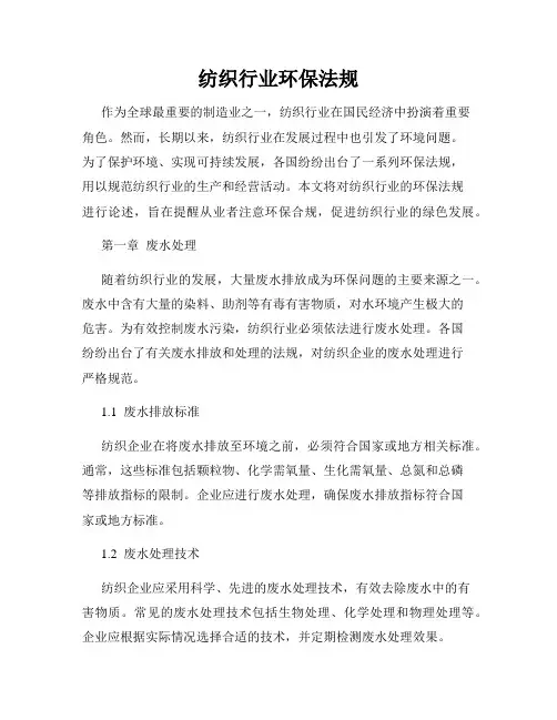 纺织行业环保法规