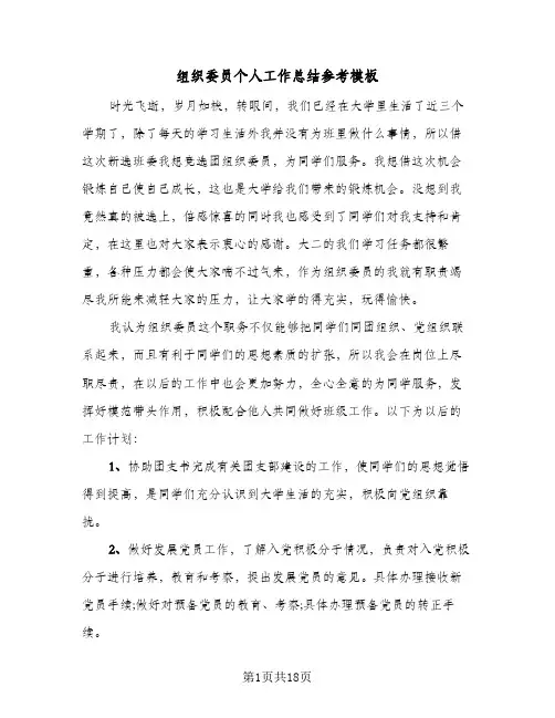 组织委员个人工作总结参考模板(6篇)