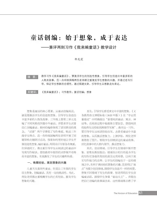 童话创编：始于想象，成于表达——兼评两则习作《我来编童话》教学设计