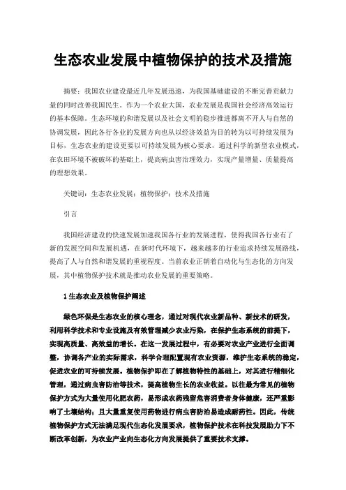生态农业发展中植物保护的技术及措施