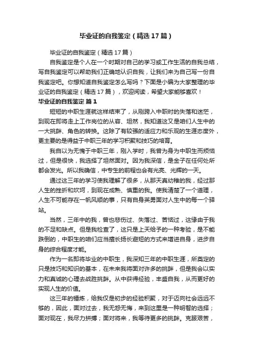 毕业证的自我鉴定（精选17篇）