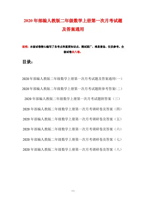 2020年部编人教版二年级数学上册第一次月考试题及答案通用(八套)