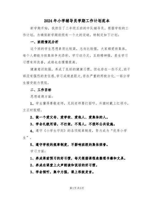 2024年小学辅导员学期工作计划范本（二篇）
