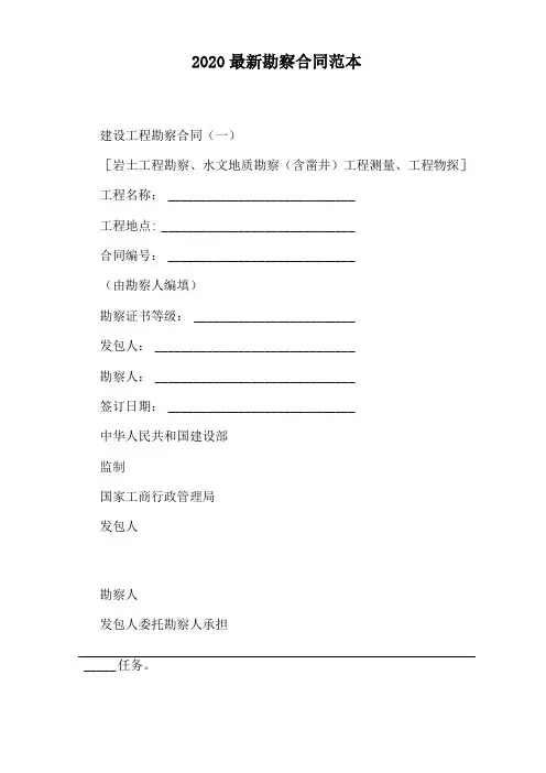2020最新勘察合同范本