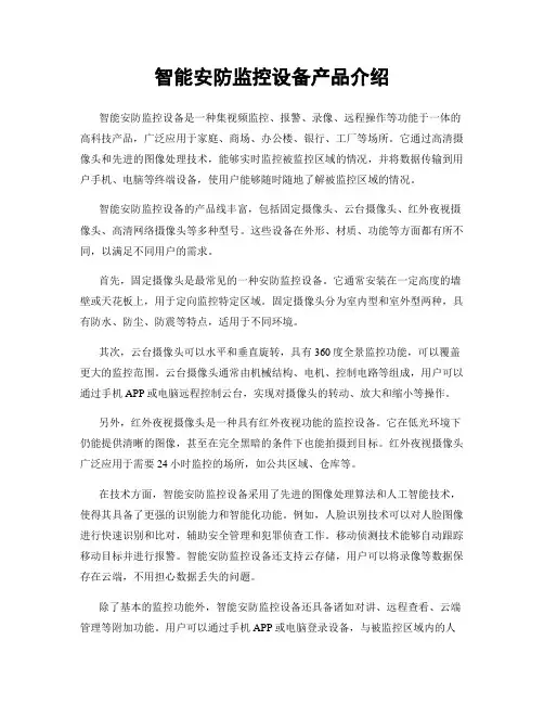 智能安防监控设备产品介绍