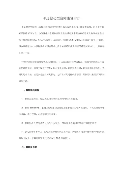 手足徐动型脑瘫的康复治疗