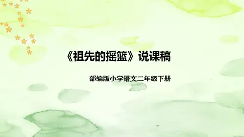 部编版语文二年级下册《祖先的摇篮》说课稿(附教学反思、板书)课件