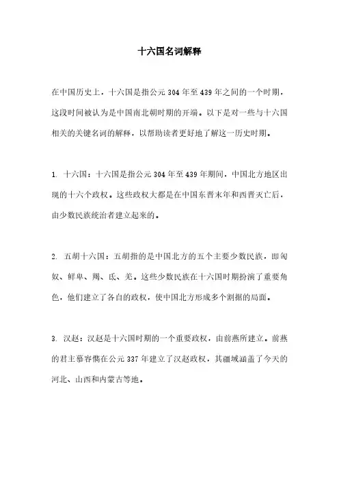 十六国名词解释