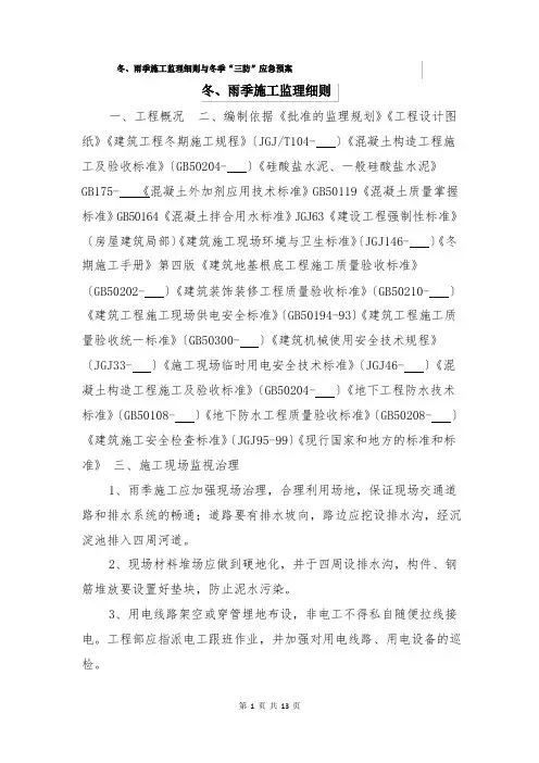 冬、雨季施工监理细则与冬季“三防”应急预案