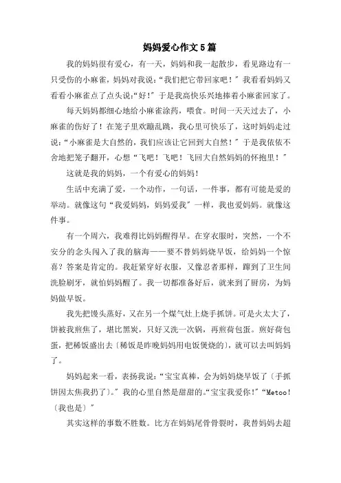 妈妈爱心作文5篇范文
