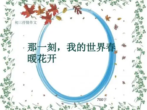 初三抒情作文《那一刻,我的世界春暖花开》700字(共10页PPT)
