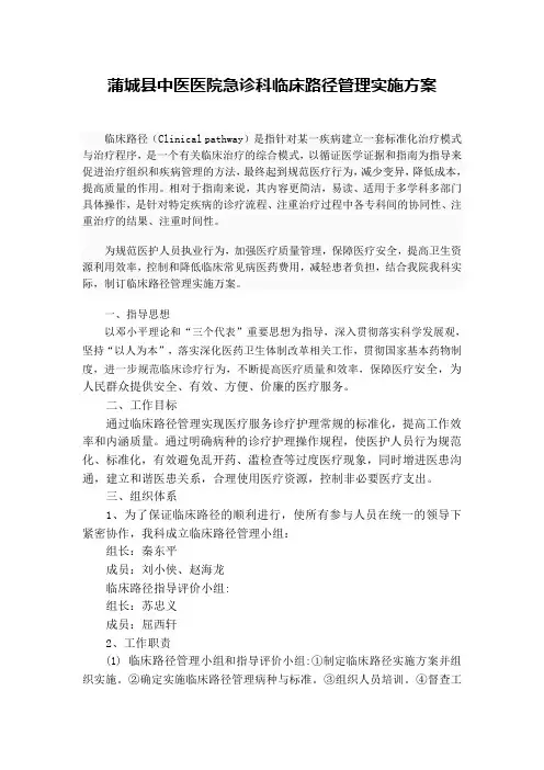 蒲城县中医医院急诊科临床路径管理实施方案
