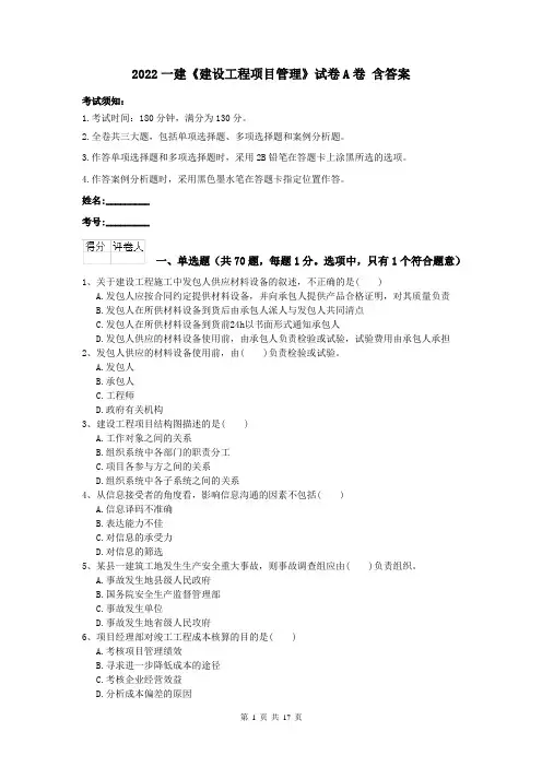 2022一建《建设工程项目管理》试卷A卷 含答案