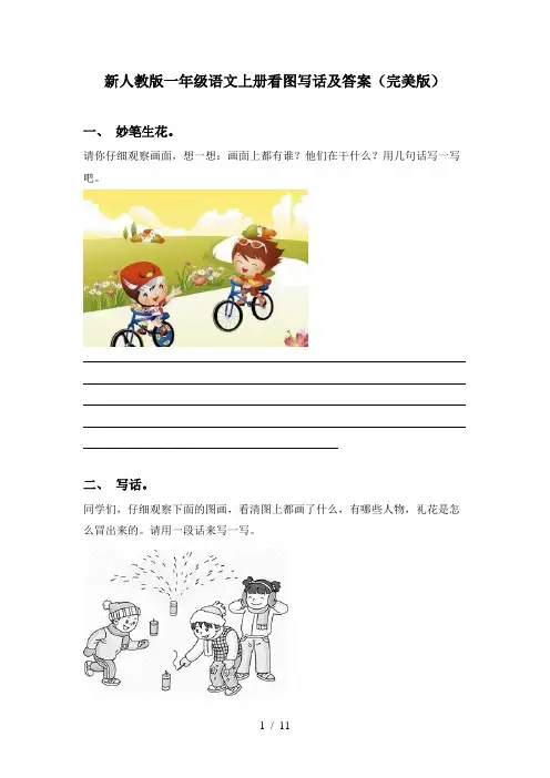 新人教版一年级语文上册看图写话及答案(完美版)