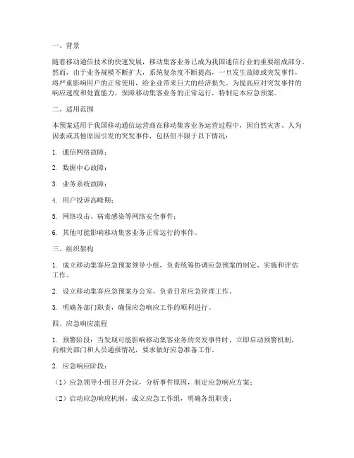 移动集客应急预案