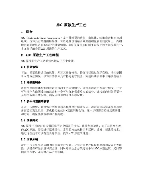 adc 原液 生产工艺