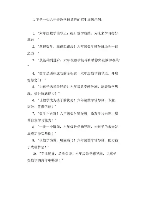 六年级数学辅导班 招生 标题
