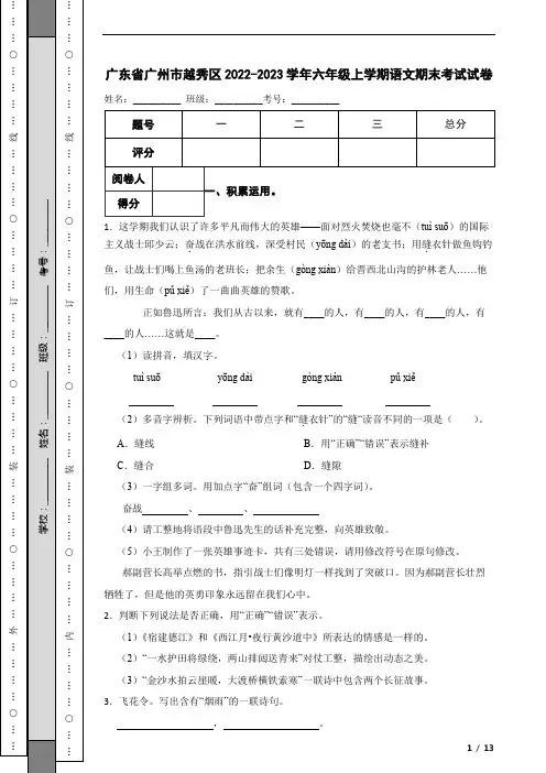 广东省广州市越秀区2022-2023学年六年级上学期语文期末考试试卷